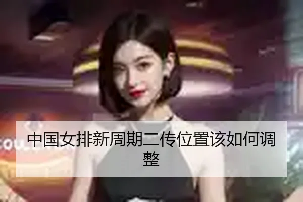 中国女排新周期二传位置该如何调整