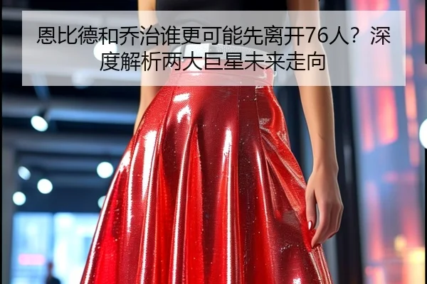 恩比德和乔治谁更可能先离开76人？深度解析两大巨星未来走向