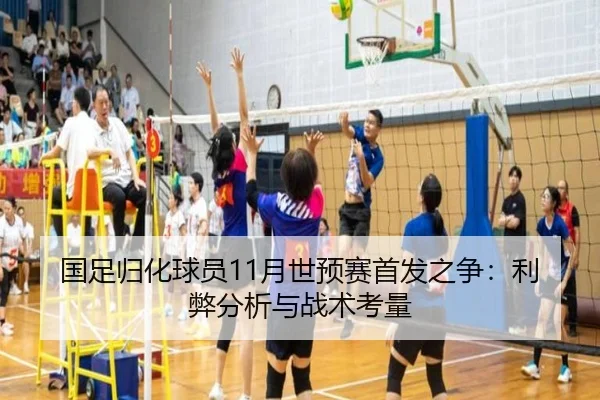 国足归化球员11月世预赛首发之争：利弊分析与战术考量