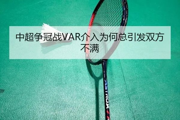 中超争冠战VAR介入为何总引发双方不满