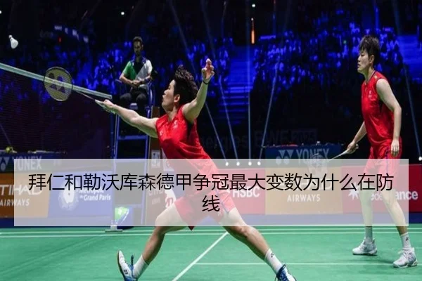 拜仁和勒沃库森德甲争冠最大变数为什么在防线