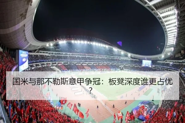 国米与那不勒斯意甲争冠：板凳深度谁更占优？